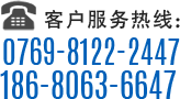 客戶(hù)服務(wù)熱線(xiàn)：0769-8122-2447/186-8063-6647
