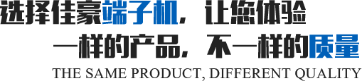選擇佳豪端子機(jī)，讓您體驗(yàn)一樣的產(chǎn)品，不一樣的質(zhì)量