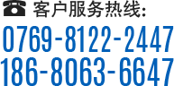 客戶(hù)服務(wù)熱線(xiàn)：0769-8122-2447 / 186-8063-6647