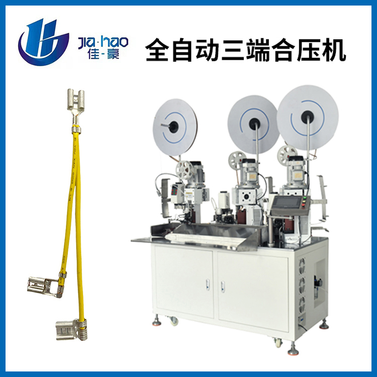 全自動(dòng)三端合壓機(jī)